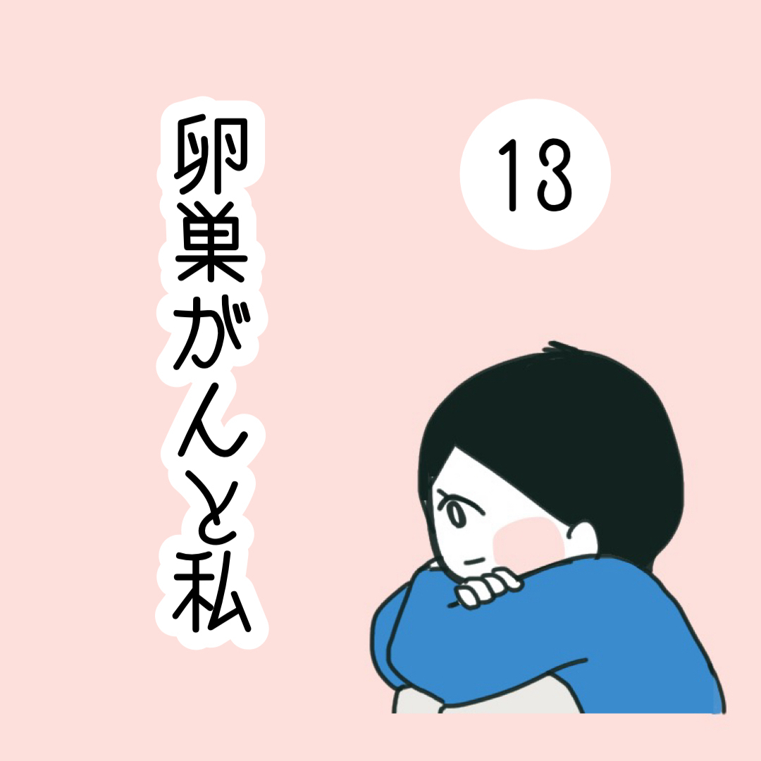 卵巣がんと私【13】 | つきママblog