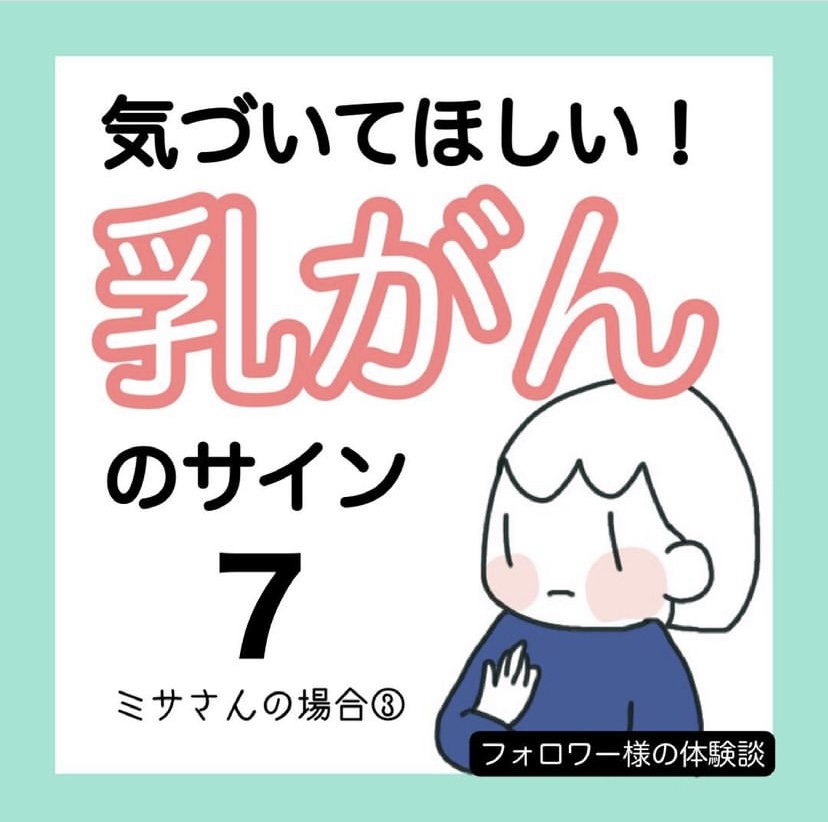 気づいてほしい！乳がんのサイン【7】 | つきママblog