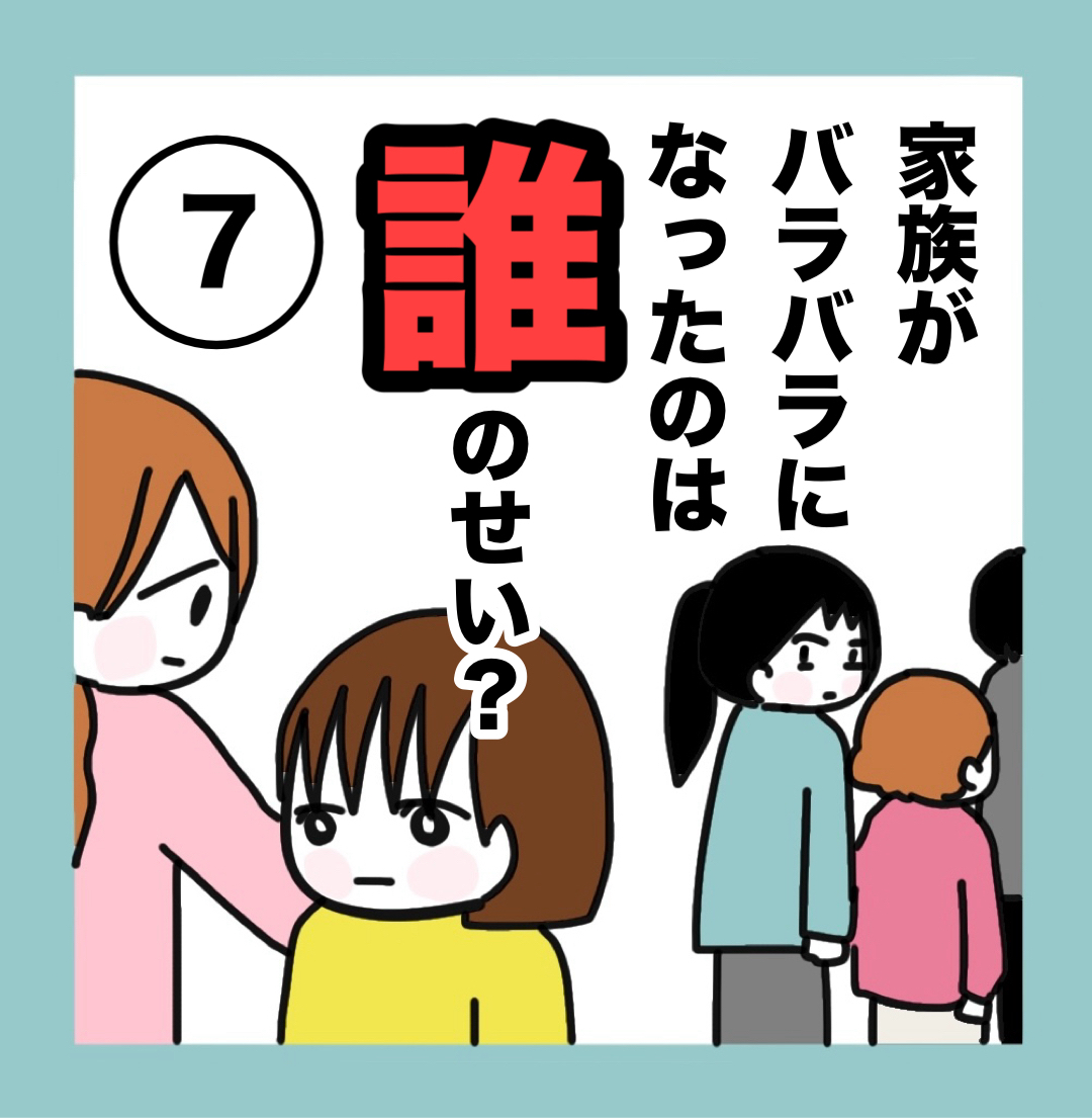 家族がバラバラになったのは誰のせい？【7】 | つきママblog